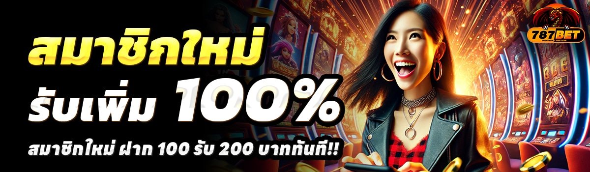 787BET-สล็อต-ฝาก-100-รับ-200
