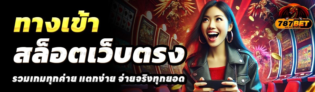787BET-สล็อตเว็บตรง