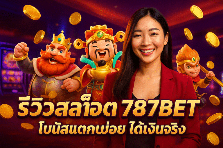 รีวิวสล็อต 787BET โบนัสแตกบ่อย ได้เงินจริง