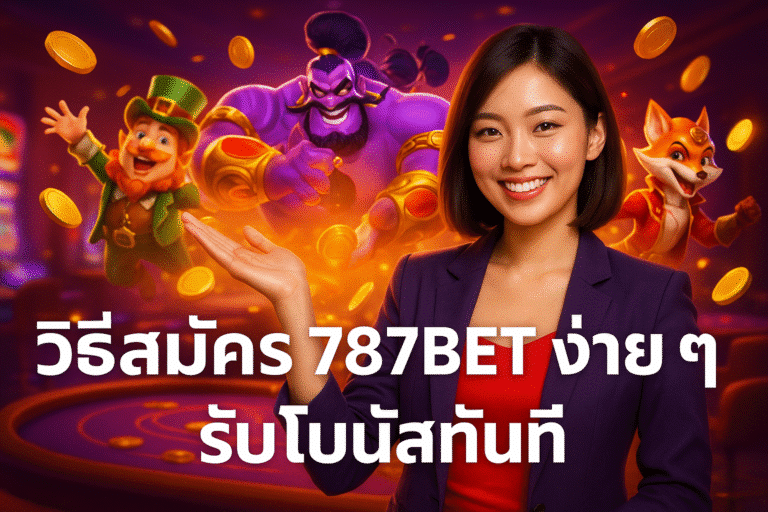 วิธีสมัคร 787BET ง่าย ๆ รับโบนัสทันที