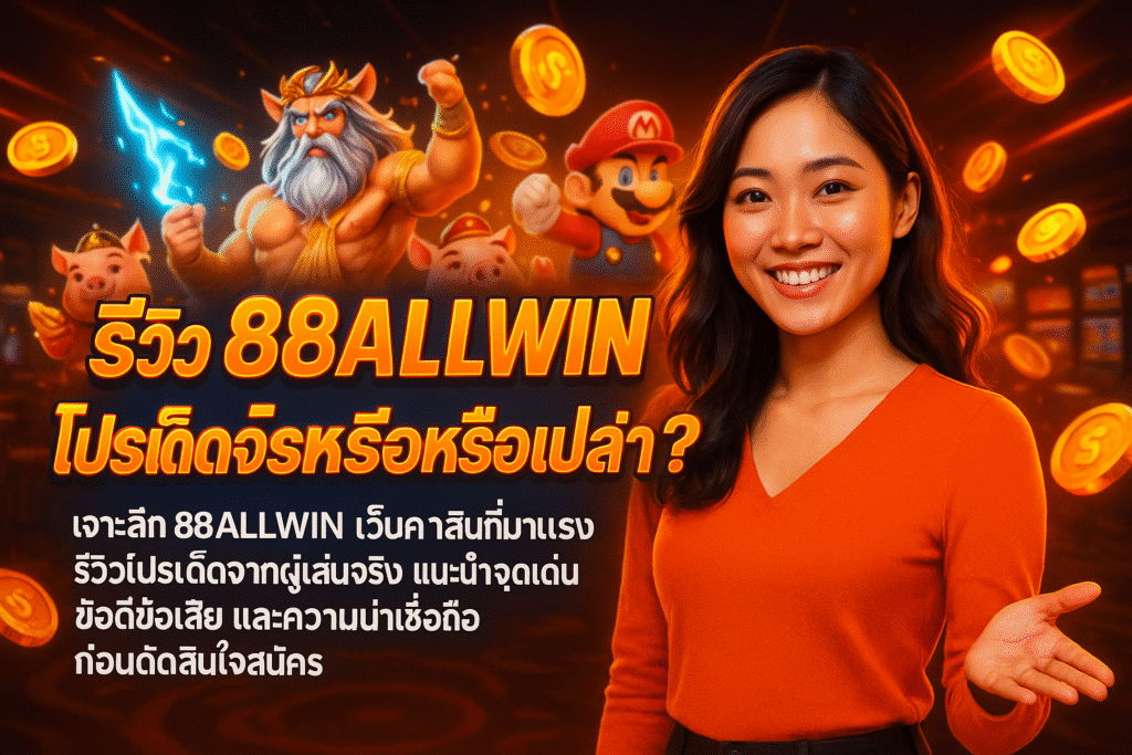 รีวิว 88ALLWIN ดีไหม โปรเด็ดจริงหรือเปล่า?