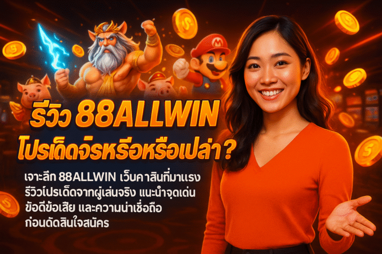 รีวิว 88ALLWIN ดีไหม โปรเด็ดจริงหรือเปล่า?