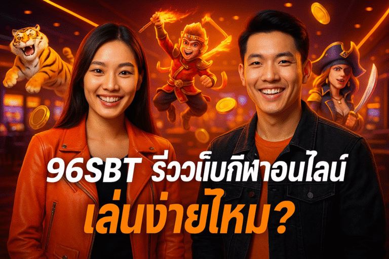 96SBT รีวิวเว็บกีฬาออนไลน์ เล่นง่ายไหม?